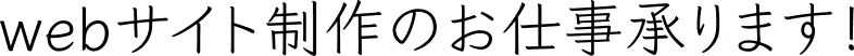 webサイト制作のお仕事承ります！