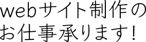 webサイト制作のお仕事承ります！
